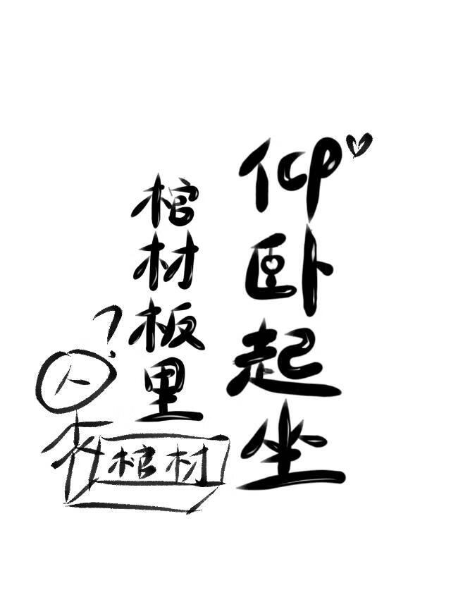 棺材板里仰卧起坐