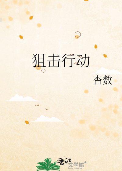 狙击行动