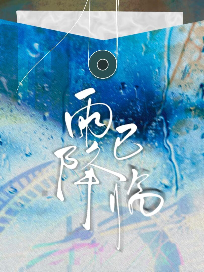 雨已降临