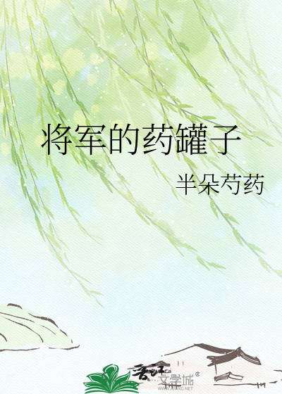 将军的药罐子