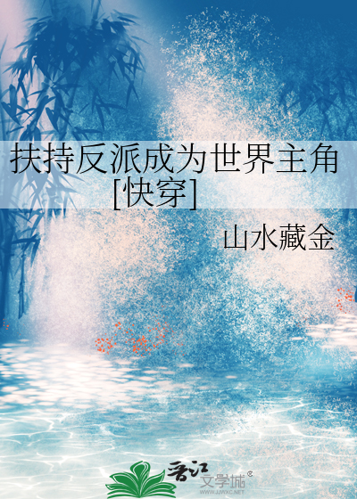 扶持反派成为世界主角[快穿]