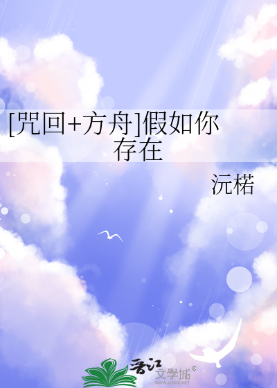 [咒回+方舟]假如你存在