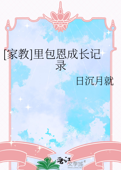 [家教]里包恩成长记录
