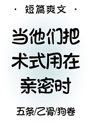 当他们把咒术用在亲密时