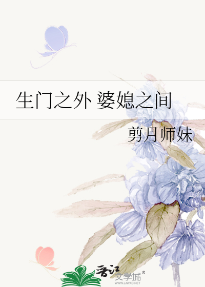 生门之外 婆媳之间