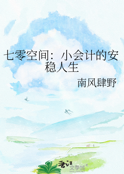 七零空间：小会计的安稳人生