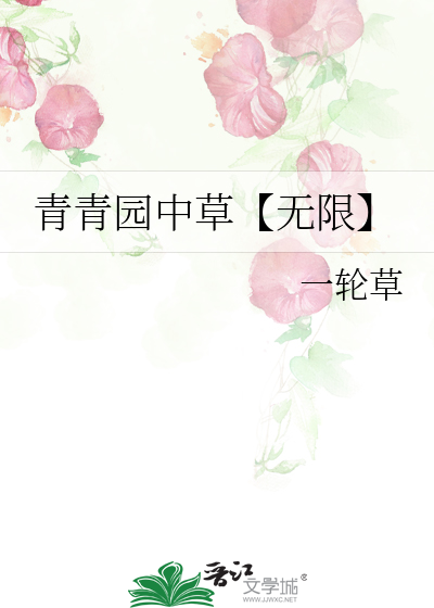 青青园中草【无限】