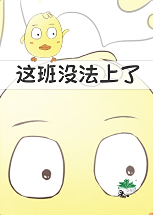 这班没法上了