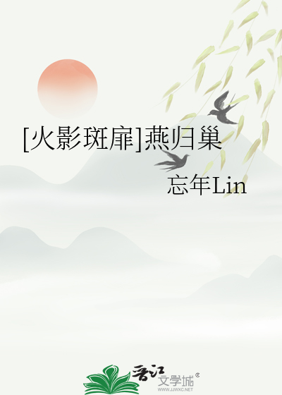 [火影斑扉]燕归巢