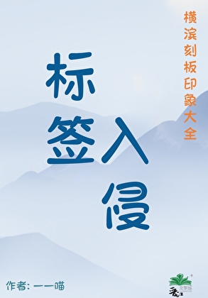 标签入侵