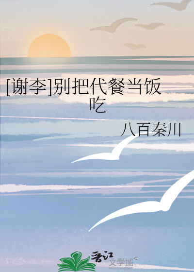 [谢李]别把代餐当饭吃