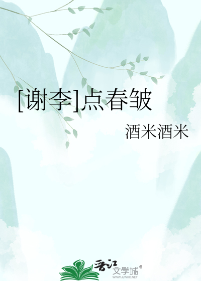 [谢李]点春皱