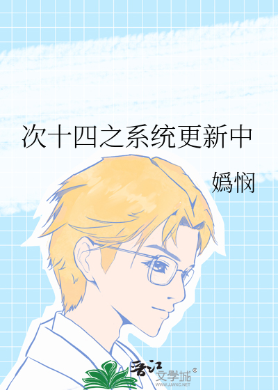 次十四之系统更新中