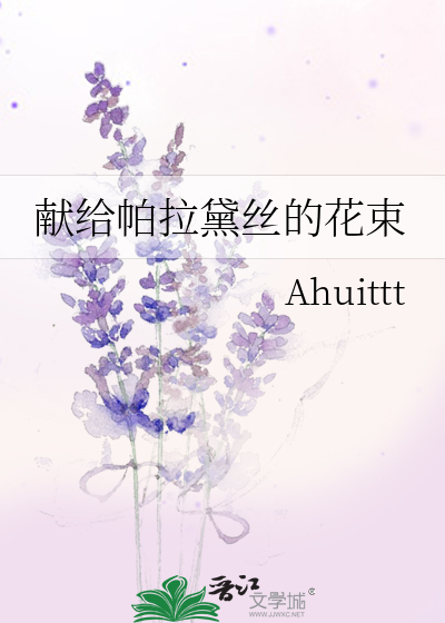献给帕拉黛丝的花束