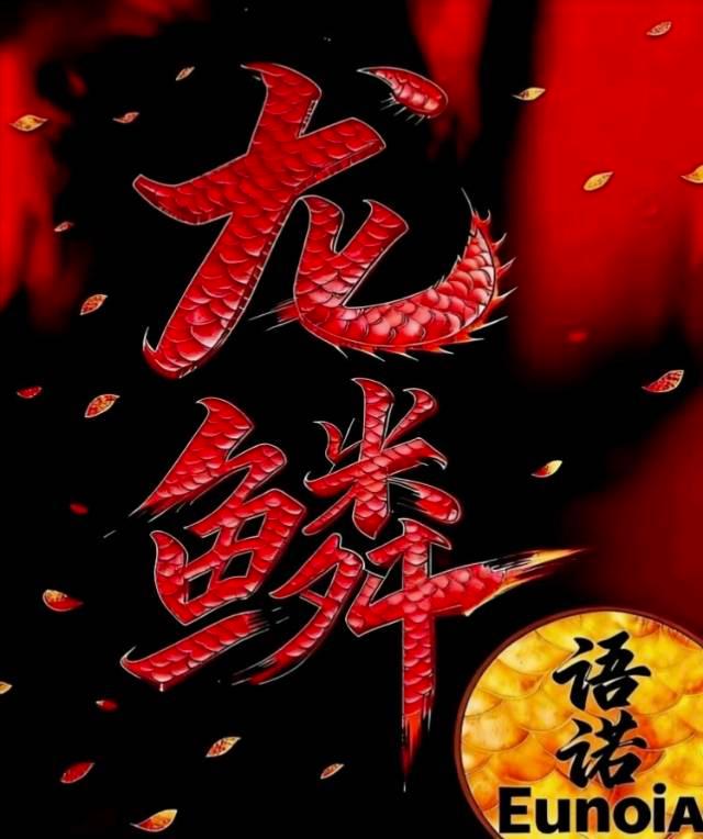龙鳞