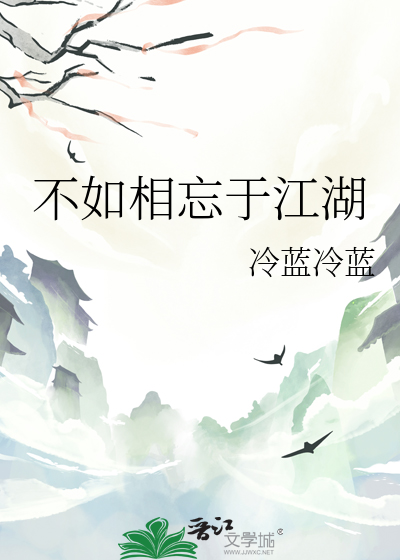 不如相忘于江湖