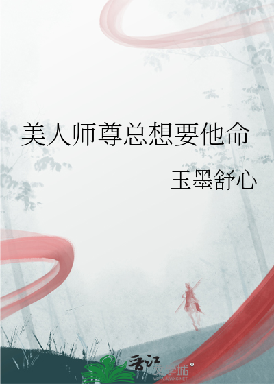 美人师尊总想要他命
