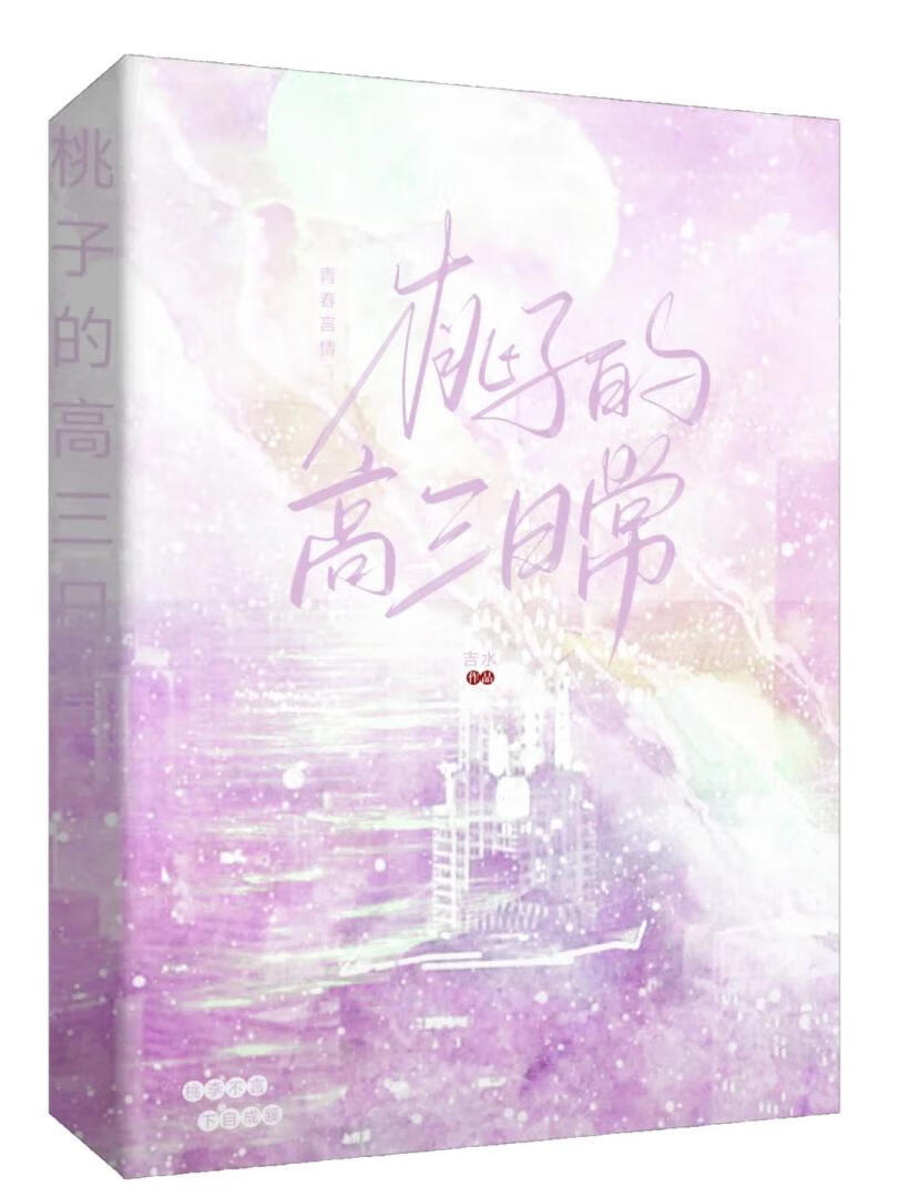桃子的高三日常