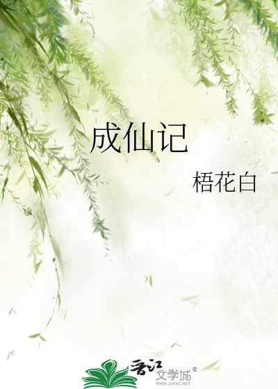 成仙记