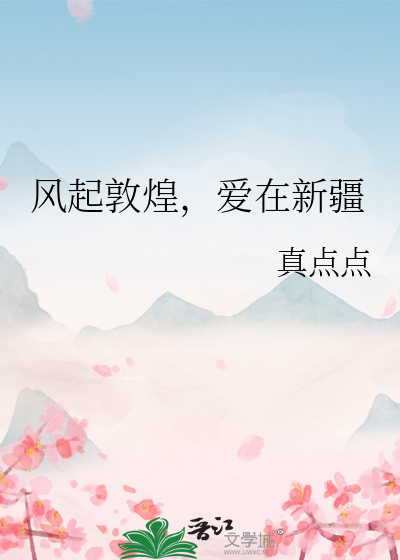 风起敦煌，爱在新疆