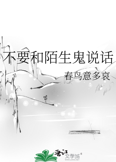 不要和陌生鬼说话