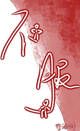 鬼帝和帝师