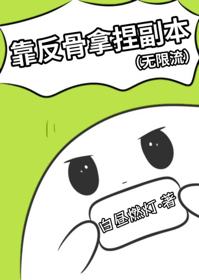 靠反骨硬闯副本[无限流]