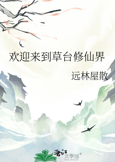 欢迎来到草台修仙界
