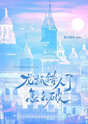 龙抓错人了怎么破