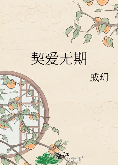 契爱无期