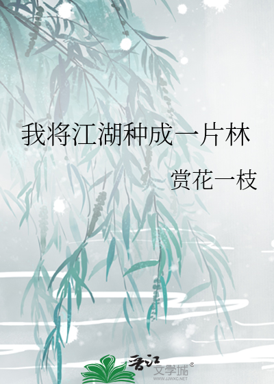 我将江湖种成一片林