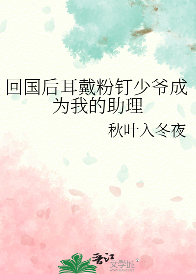 回国后耳戴粉钉少爷成为我的助理