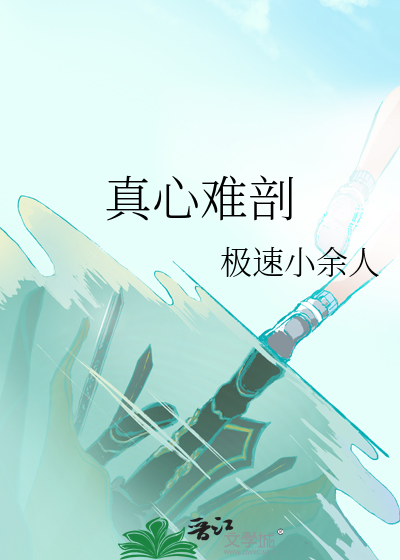 真心难剖