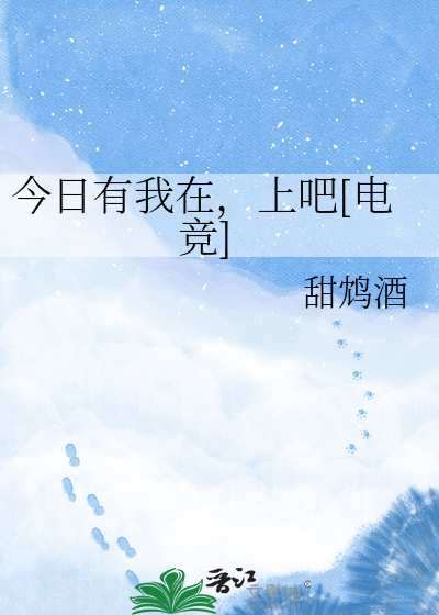 今日有我在，上吧[电竞]