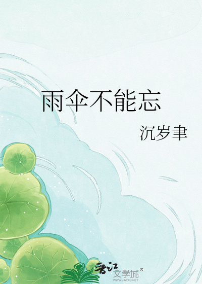 雨伞不能忘