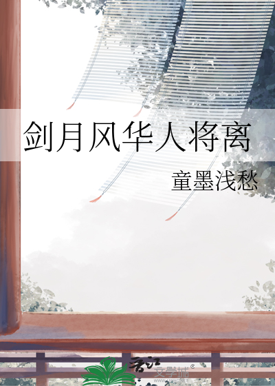 剑月风华人将离