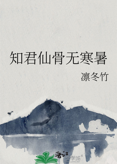 知君仙骨无寒暑