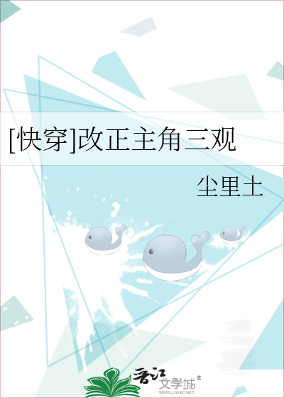 [快穿]改正主角三观