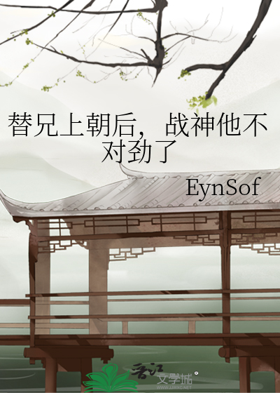 替兄上朝后，战神他不对劲了