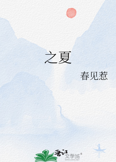 之夏