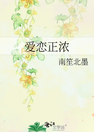 爱恋正浓