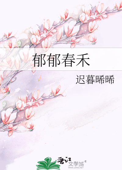 郁郁春禾