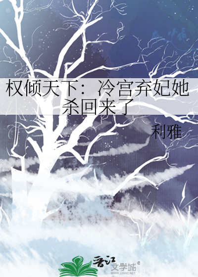 权倾天下：冷宫弃妃她杀回来了