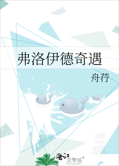 弗洛伊德奇遇
