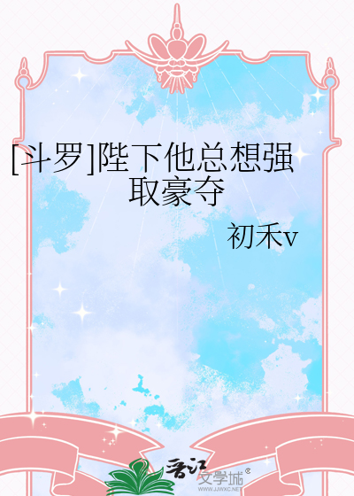 [斗罗]陛下他总想强取豪夺
