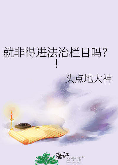 就非得进法治栏目吗？！
