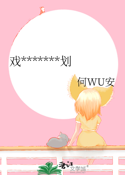 戏*******划