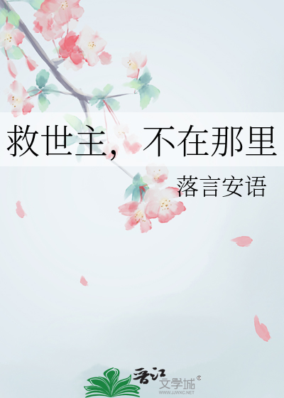 救世主，不在那里