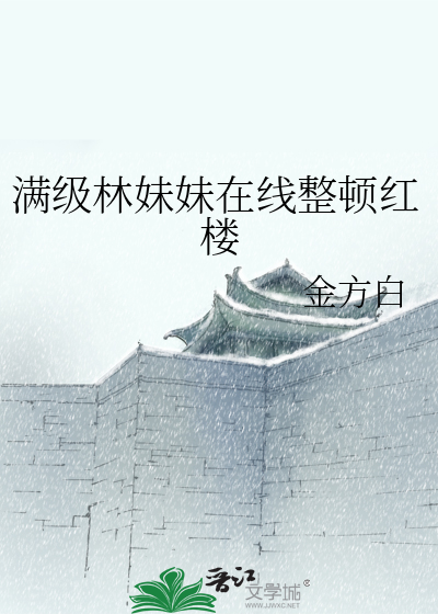 满级林妹妹在线整顿红楼