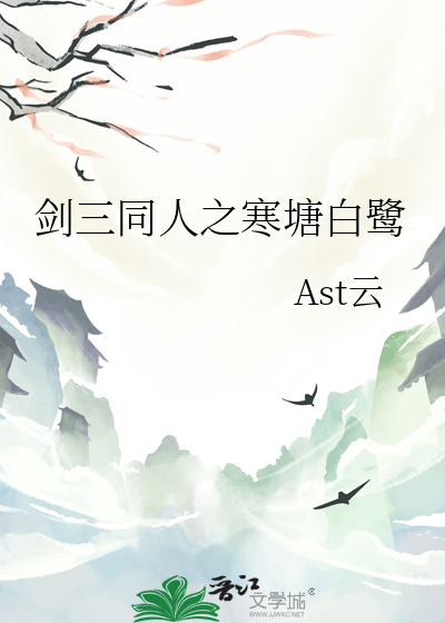 剑三同人之寒塘白鹭